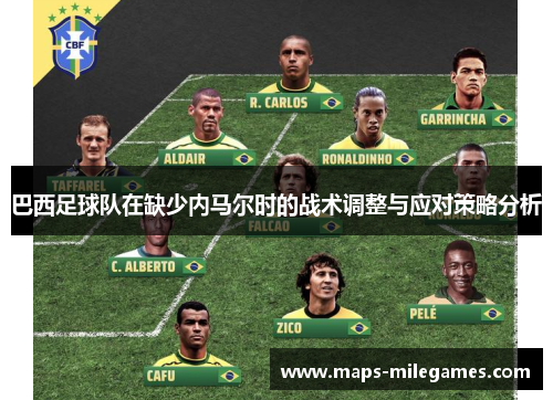 巴西足球队在缺少内马尔时的战术调整与应对策略分析