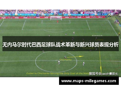 无内马尔时代巴西足球队战术革新与新兴球员表现分析