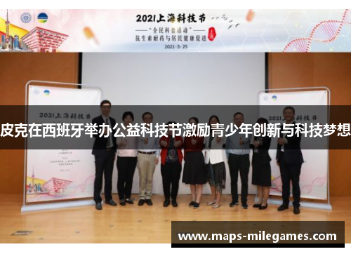 皮克在西班牙举办公益科技节激励青少年创新与科技梦想