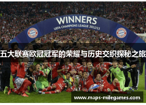 五大联赛欧冠冠军的荣耀与历史交织探秘之旅