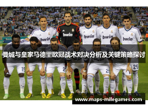 曼城与皇家马德里欧冠战术对决分析及关键策略探讨