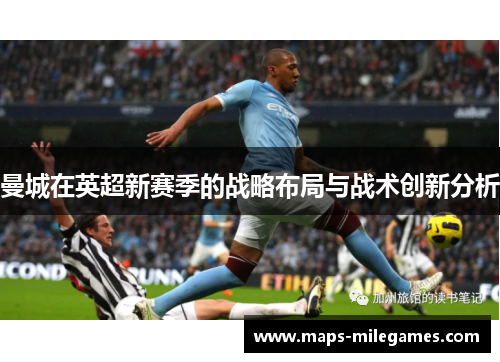 曼城在英超新赛季的战略布局与战术创新分析