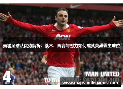 曼城足球队优势解析：战术、阵容与财力如何成就英超霸主地位