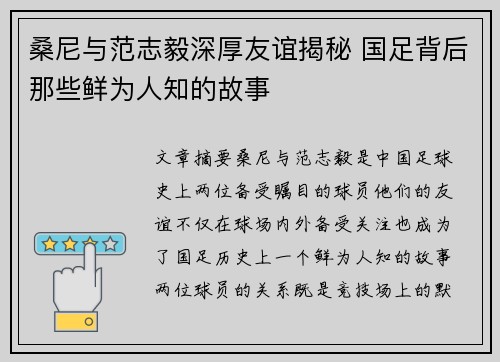 桑尼与范志毅深厚友谊揭秘 国足背后那些鲜为人知的故事