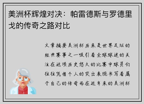 美洲杯辉煌对决：帕雷德斯与罗德里戈的传奇之路对比