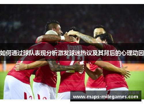 如何通过球队表现分析激发球迷热议及其背后的心理动因