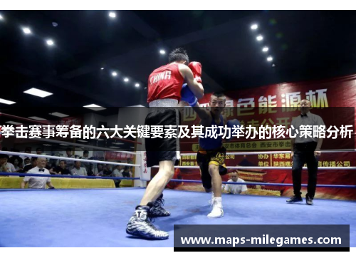 拳击赛事筹备的六大关键要素及其成功举办的核心策略分析