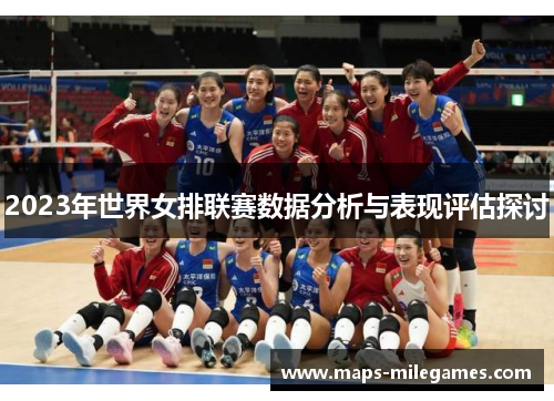 2023年世界女排联赛数据分析与表现评估探讨