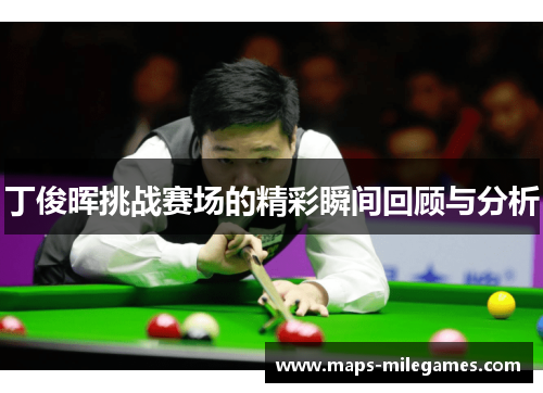 丁俊晖挑战赛场的精彩瞬间回顾与分析