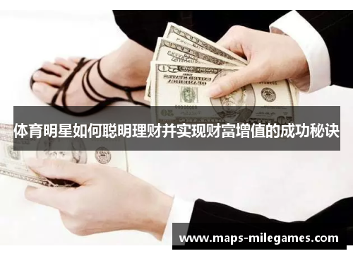 体育明星如何聪明理财并实现财富增值的成功秘诀