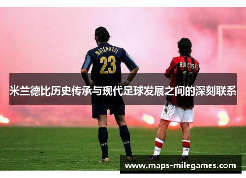 米兰德比历史传承与现代足球发展之间的深刻联系