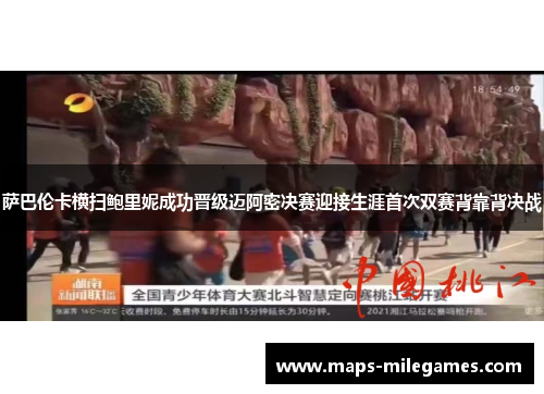 萨巴伦卡横扫鲍里妮成功晋级迈阿密决赛迎接生涯首次双赛背靠背决战 萨巴伦卡横扫鲍里妮成功晋级迈阿密决赛迎接生涯首次双赛背靠背决战