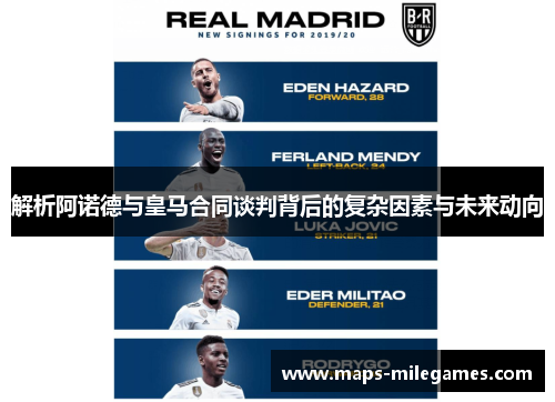 解析阿诺德与皇马合同谈判背后的复杂因素与未来动向 解析阿诺德与皇马合同谈判背后的复杂因素与未来动向