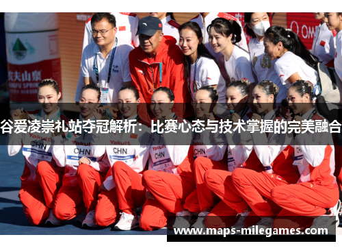 谷爱凌崇礼站夺冠解析：比赛心态与技术掌握的完美融合