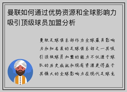 曼联如何通过优势资源和全球影响力吸引顶级球员加盟分析 曼联如何通过优势资源和全球影响力吸引顶级球员加盟分析