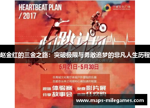 赵金红的三金之路:突破极限与勇敢追梦的非凡人生历程 赵金红的三金之路:突破极限与勇敢追梦的非凡人生历程