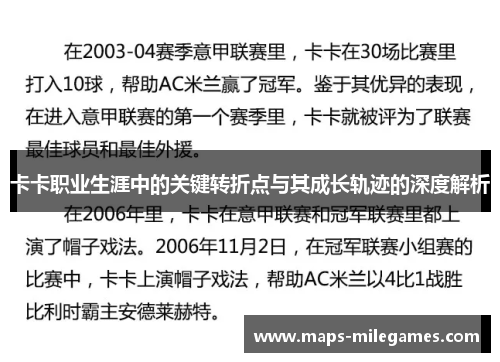 卡卡职业生涯中的关键转折点与其成长轨迹的深度解析