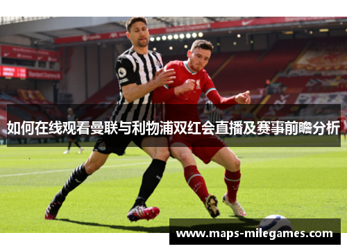 如何在线观看曼联与利物浦双红会直播及赛事前瞻分析