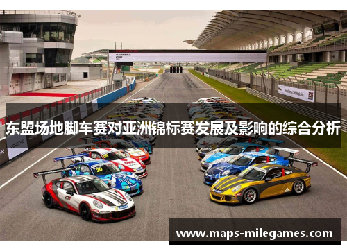 东盟场地脚车赛对亚洲锦标赛发展及影响的综合分析