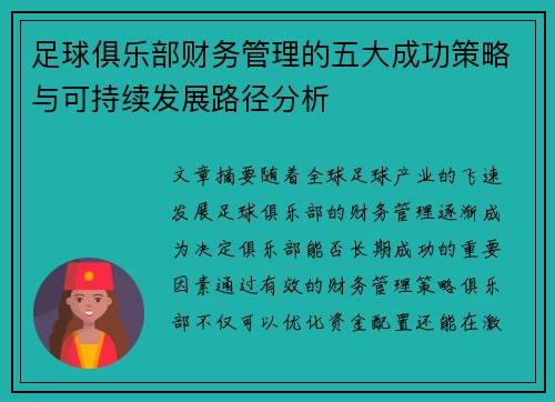 足球俱乐部财务管理的五大成功策略与可持续发展路径分析