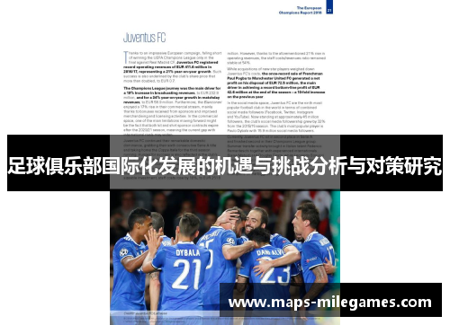 足球俱乐部国际化发展的机遇与挑战分析与对策研究