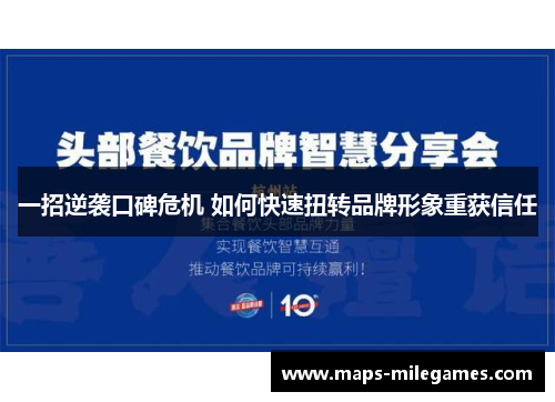 一招逆袭口碑危机 如何快速扭转品牌形象重获信任