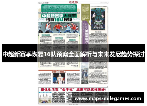 中超新赛季恢复16队预案全面解析与未来发展趋势探讨