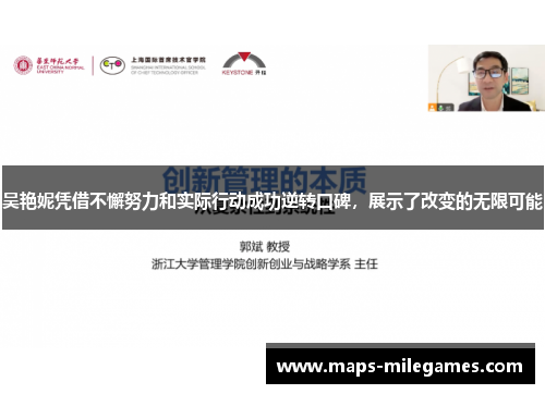 吴艳妮凭借不懈努力和实际行动成功逆转口碑，展示了改变的无限可能