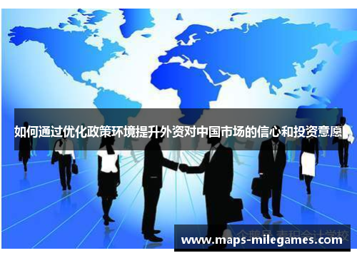 如何通过优化政策环境提升外资对中国市场的信心和投资意愿