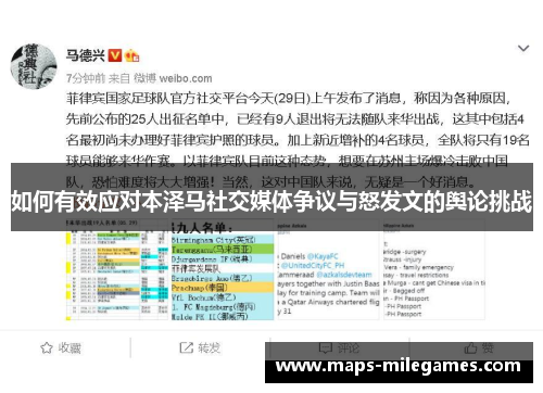 如何有效应对本泽马社交媒体争议与怒发文的舆论挑战