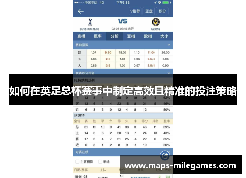 如何在英足总杯赛事中制定高效且精准的投注策略