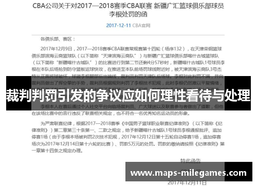 裁判判罚引发的争议应如何理性看待与处理