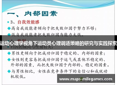 运动心理学视角下运动员心理调适策略的研究与实践探索