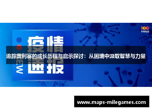 追踪奥利塞的成长历程与启示探讨：从困境中汲取智慧与力量