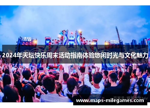 2024年天坛快乐周末活动指南体验悠闲时光与文化魅力