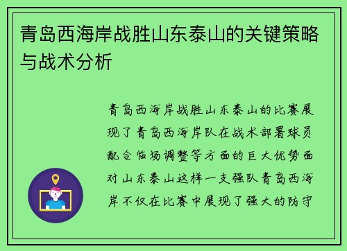 青岛西海岸战胜山东泰山的关键策略与战术分析
