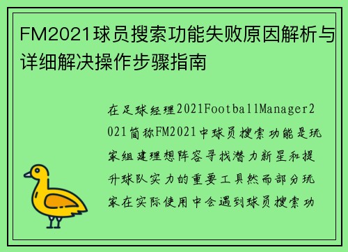 FM2021球员搜索功能失败原因解析与详细解决操作步骤指南