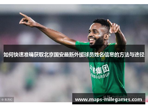 如何快速准确获取北京国安最新外援球员姓名信息的方法与途径