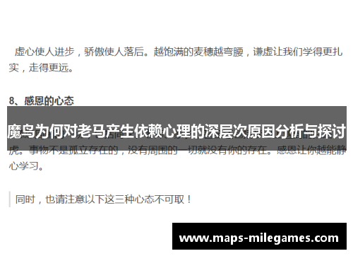 魔鸟为何对老马产生依赖心理的深层次原因分析与探讨