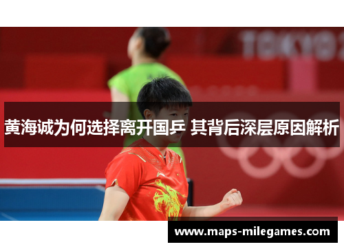 黄海诚为何选择离开国乒 其背后深层原因解析