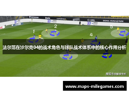 法尔范在沙尔克04的战术角色与球队战术体系中的核心作用分析 法尔范在沙尔克04的战术角色与球队战术体系中的核心作用分析
