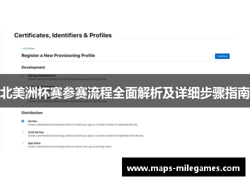北美洲杯赛参赛流程全面解析及详细步骤指南