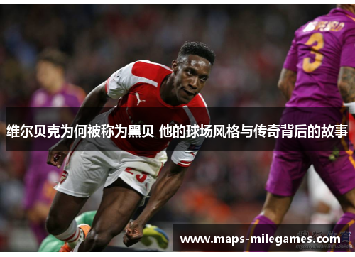 维尔贝克为何被称为黑贝 他的球场风格与传奇背后的故事