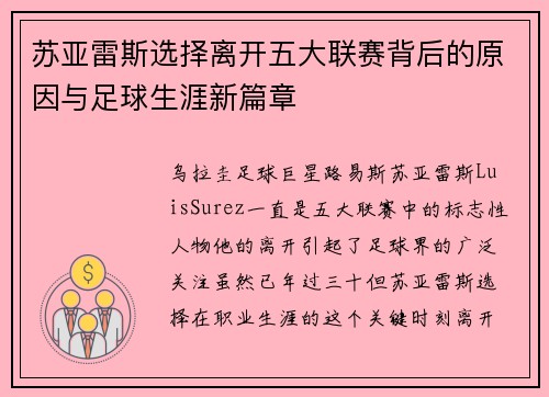 苏亚雷斯选择离开五大联赛背后的原因与足球生涯新篇章 苏亚雷斯选择离开五大联赛背后的原因与足球生涯新篇章