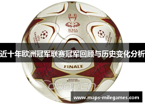 近十年欧洲冠军联赛冠军回顾与历史变化分析 近十年欧洲冠军联赛冠军回顾与历史变化分析