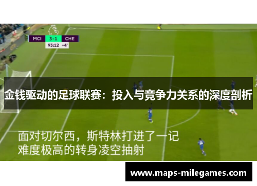 金钱驱动的足球联赛:投入与竞争力关系的深度剖析 金钱驱动的足球联赛:投入与竞争力关系的深度剖析