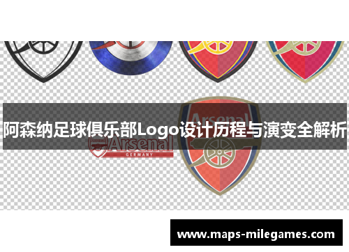 阿森纳足球俱乐部Logo设计历程与演变全解析