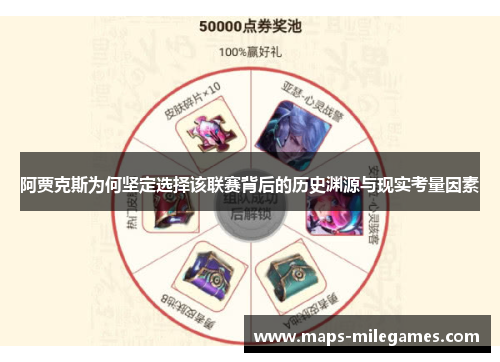 阿贾克斯为何坚定选择该联赛背后的历史渊源与现实考量因素