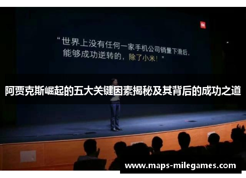 阿贾克斯崛起的五大关键因素揭秘及其背后的成功之道