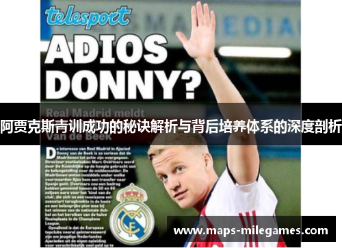 阿贾克斯青训成功的秘诀解析与背后培养体系的深度剖析